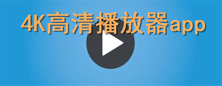 高清视频播放器