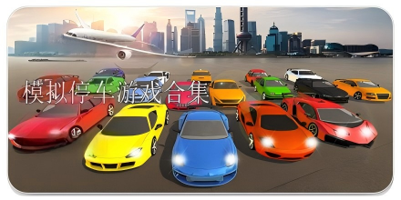 模拟停车游戏
