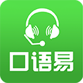 口语易学生版