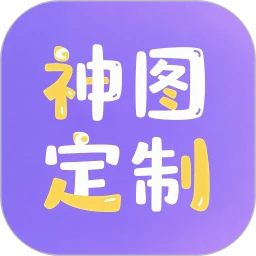 神图定制