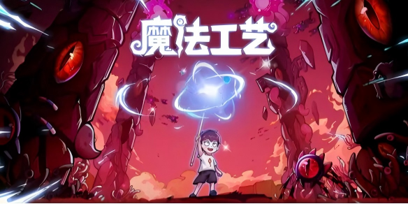 魔法工艺最强流派搭配推荐