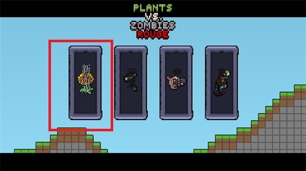 pvz像素版