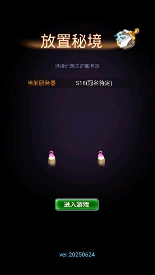 放置秘境