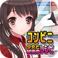 便利店少女Z安卓版