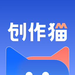 创作猫app官网