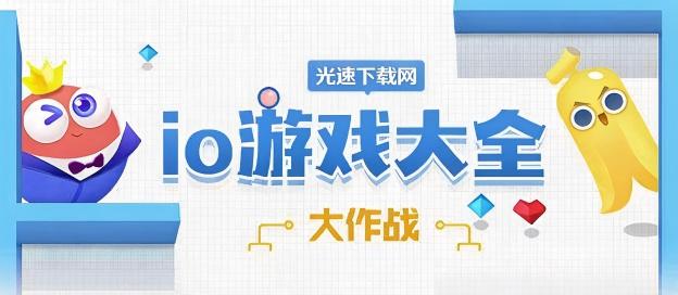 io游戏