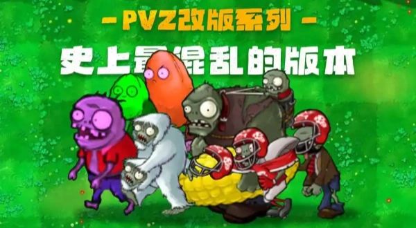 pvz改版大全