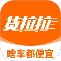 货拉拉拉货平台