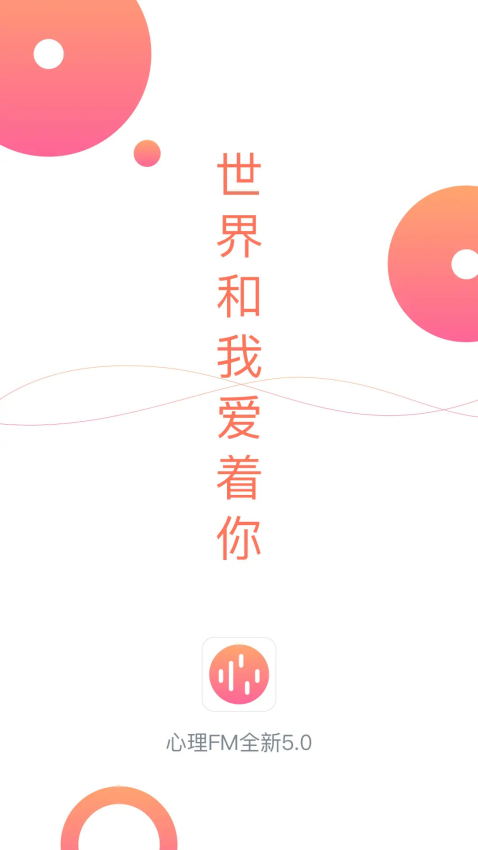 心理FM手机版截图2