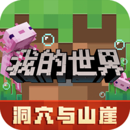 我的世界洞穴与悬崖