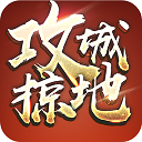 攻城掠地傲世堂手游