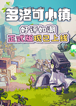 多洛可小镇
