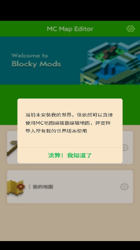 我的世界地图编辑器中文版截图1