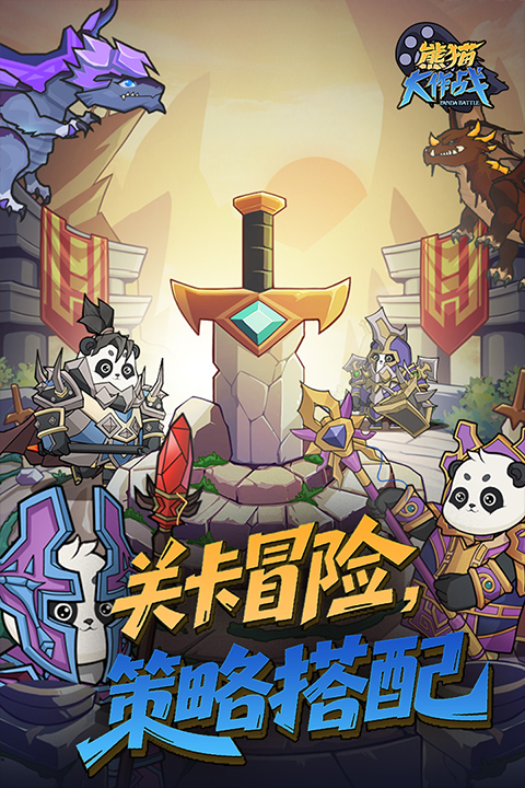 熊猫大作战截图2