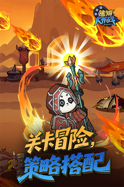 熊猫大作战截图3