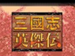 三国志英杰传手机版下载