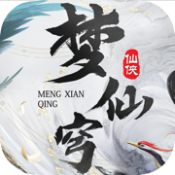 梦仙穹