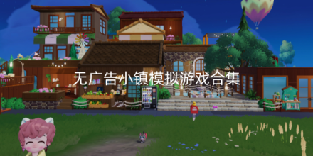 无广告模拟小镇游戏
