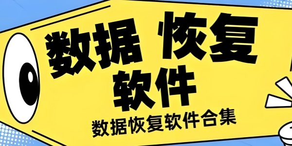 数据恢复软件