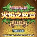 圣魔之光石移植版