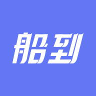 船到