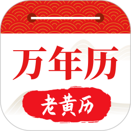 好运日历app