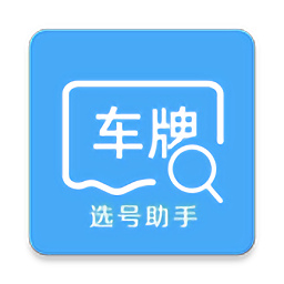 车牌选号助手app