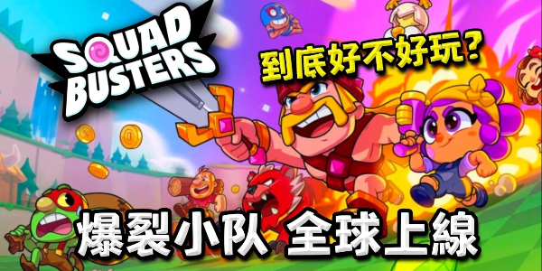 爆裂小队
