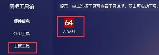 图吧工具箱电脑版