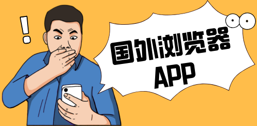 国外浏览器