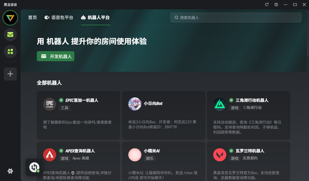 黑盒语音
