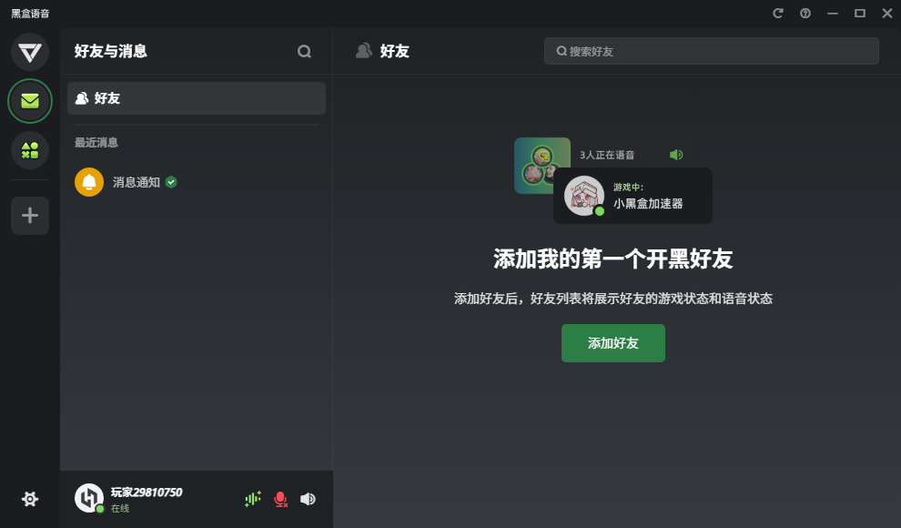 黑盒语音