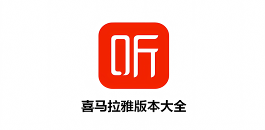 喜马拉雅版本大全