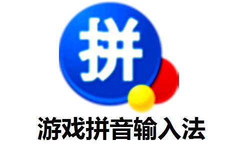游戏拼音输入法