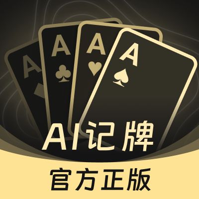 够级记牌器