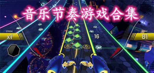音乐节奏游戏