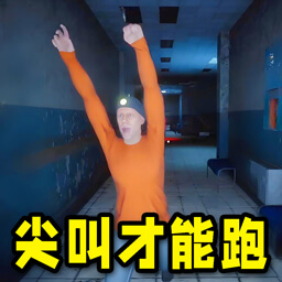尖叫才能跑免费版
