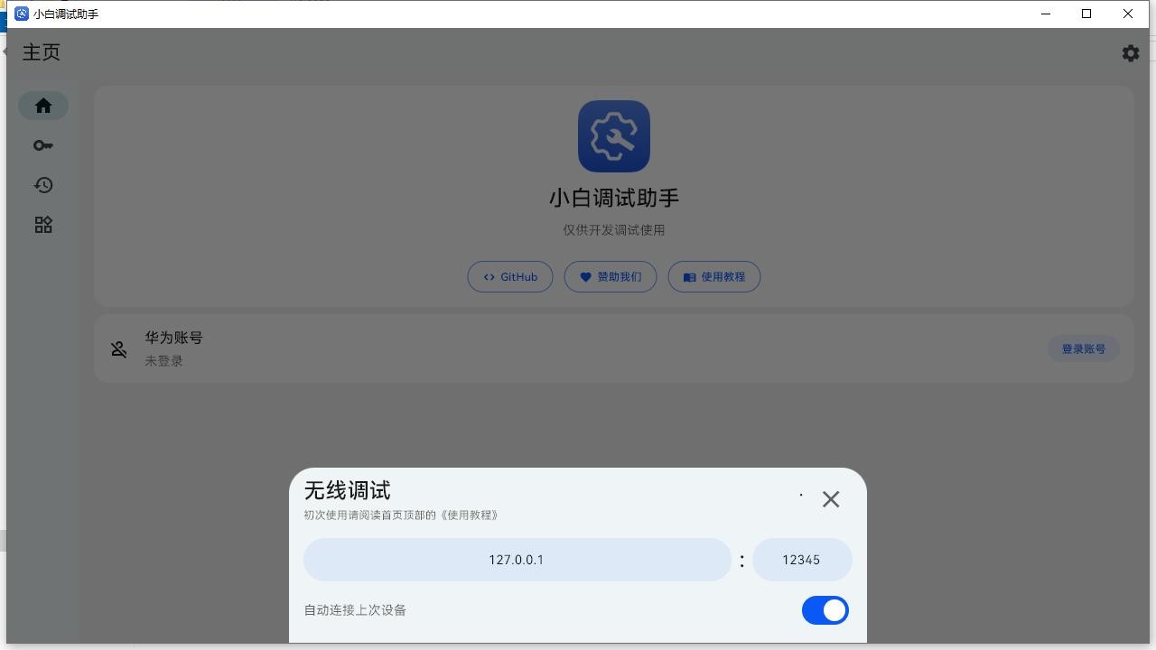 小白调试助手