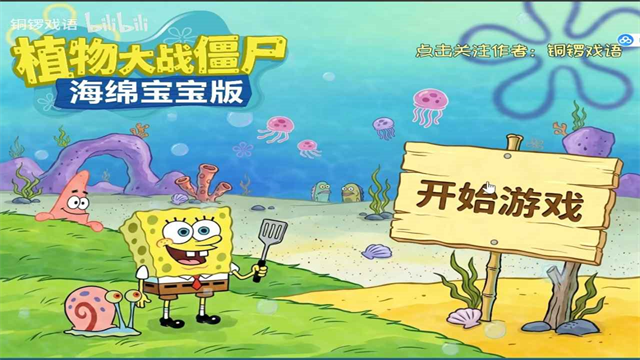 植物大战僵尸海绵宝宝版