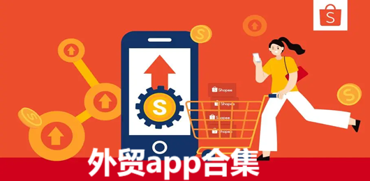外贸app