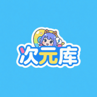 次元库安卓版