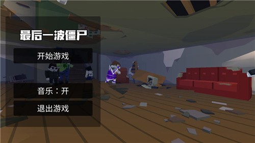 最后一波僵尸游戏