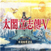 太阁立志传5移植版