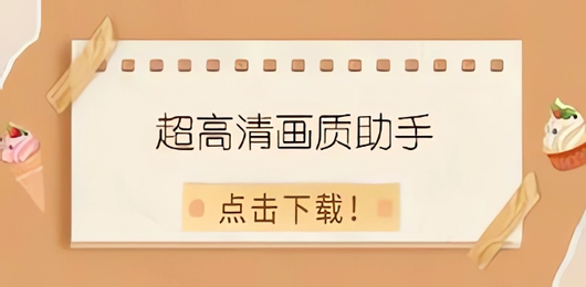 画质助手免费