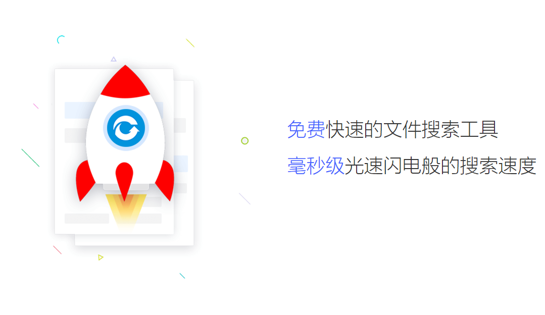 失易得文件快搜电脑版