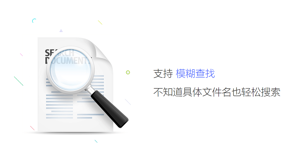 失易得文件快搜电脑版