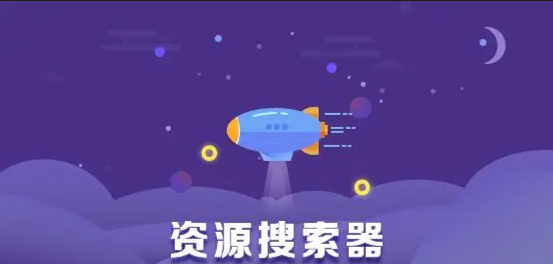 资源搜索神器