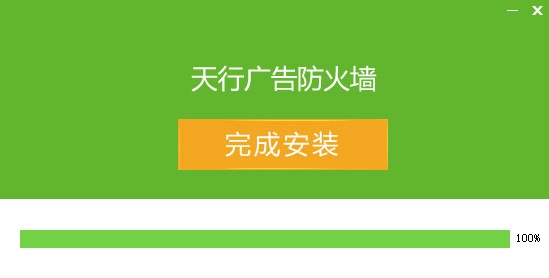 天行广告防火墙软件