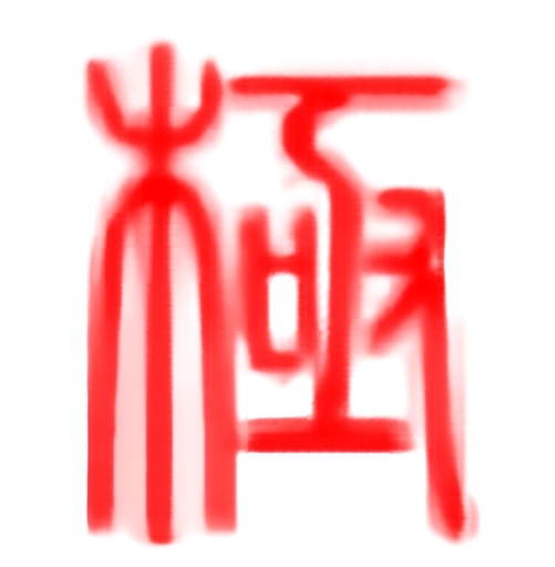 极点五笔输入法