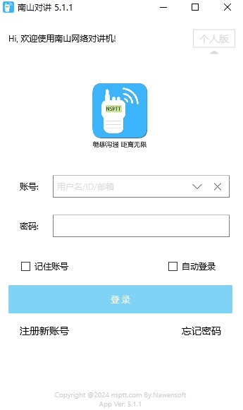 南山对讲